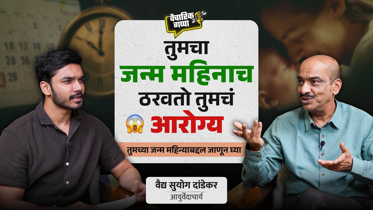तुमचा जन्म महिनाच ठरवतो तुमचं आरोग्य! | खास वैद्य सुयोग दांडेकर यांच्यासोबत | मराठी पॉडकास्ट