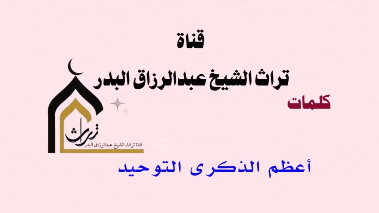 أعظم الذكرى التوحيد  _  الشيخ عبدالرزاق البدر