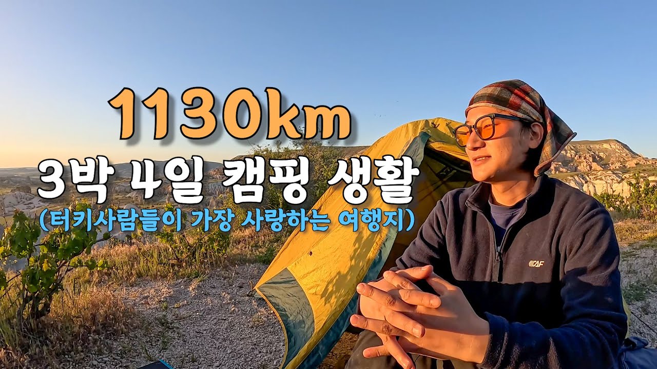 [#51] 시티 타고 1130km 거리를 달려 카파도키아까지 3박4일 오지 캠핑 생활 (튀르키예 🇹🇷)