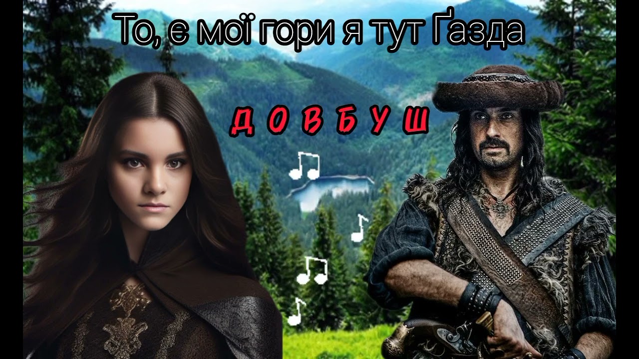 🌳✨Ой_під_гаєм_зелененьким_ходить_Довбуш_молоденький✨🌳 #Довбуш🏞️⚔️🛡️ #Ukraine #Music 