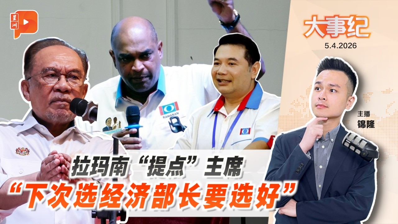 【百格大事纪】拉玛南大会斥拉菲兹引反驳 哈山卡林：无法辩护不公｜5.4.2026