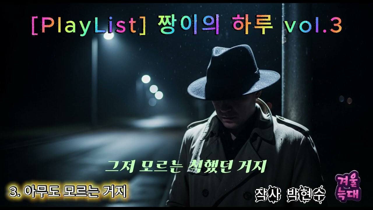 [PlayList] 짱이의 하루 창작가요 vol 3