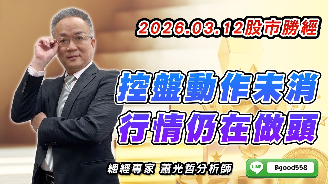 2026/03/12  股市勝經  蕭光哲   控盤動作未消 行情仍在做頭