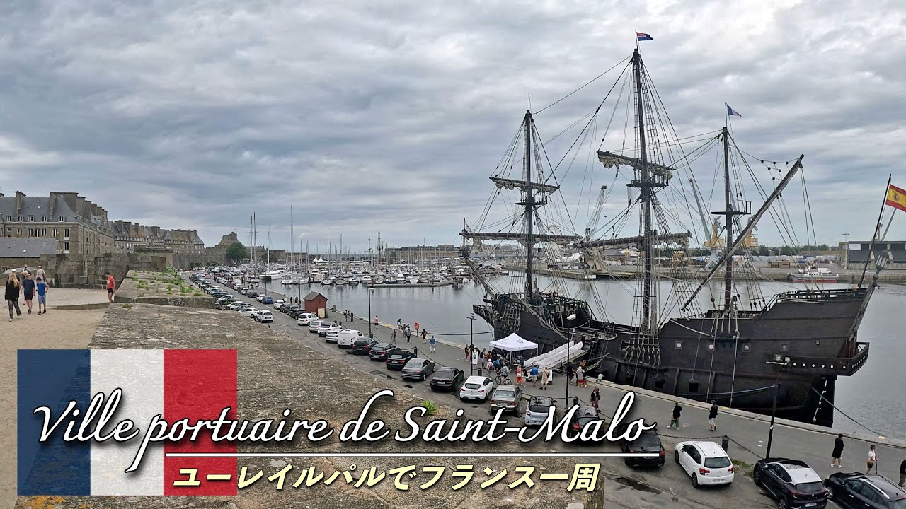 ブルターニュの要塞都市サン・マロを散策🇫🇷｜ユーレイルパスでフランス一周の列車旅｜会社を辞めて１ヶ月ヨーロッパ旅行