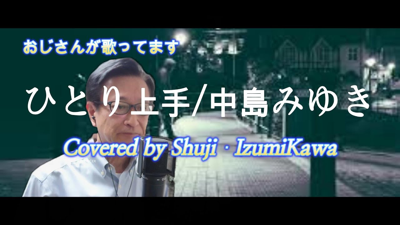 ひとり上手/中島みゆき　歌ってみました〔Covered by Shuji Izumikawa〕いずみかわしゅうじ【歌詞字幕付】