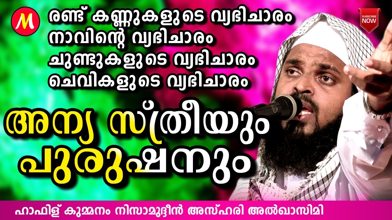 അന്യ സ്ത്രീയും പുരുഷനും | SUPER ISLAMIC SPEECH IN MALAYALAM | KUMMANAM NIZAMUDHEEN AZHARI