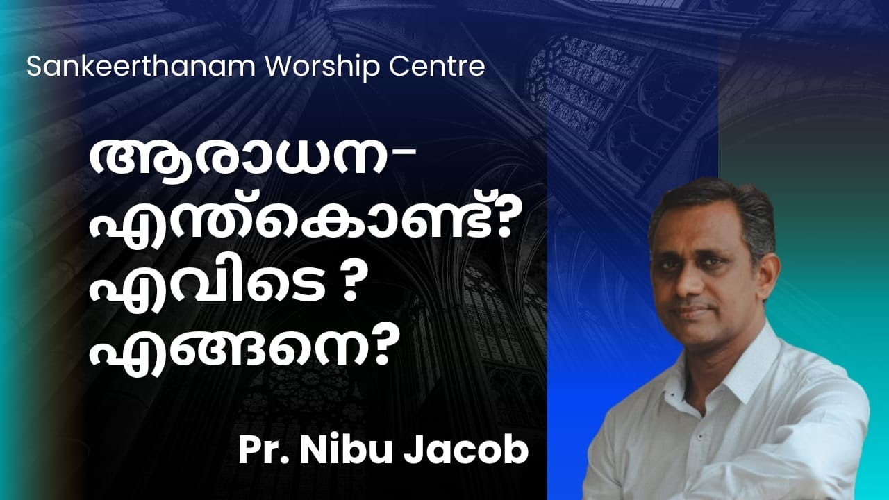 ആരാധന - എന്ത് കൊണ്ട്? എവിടെ ?എങ്ങനെ ? Pr. Nibu Jacob 
