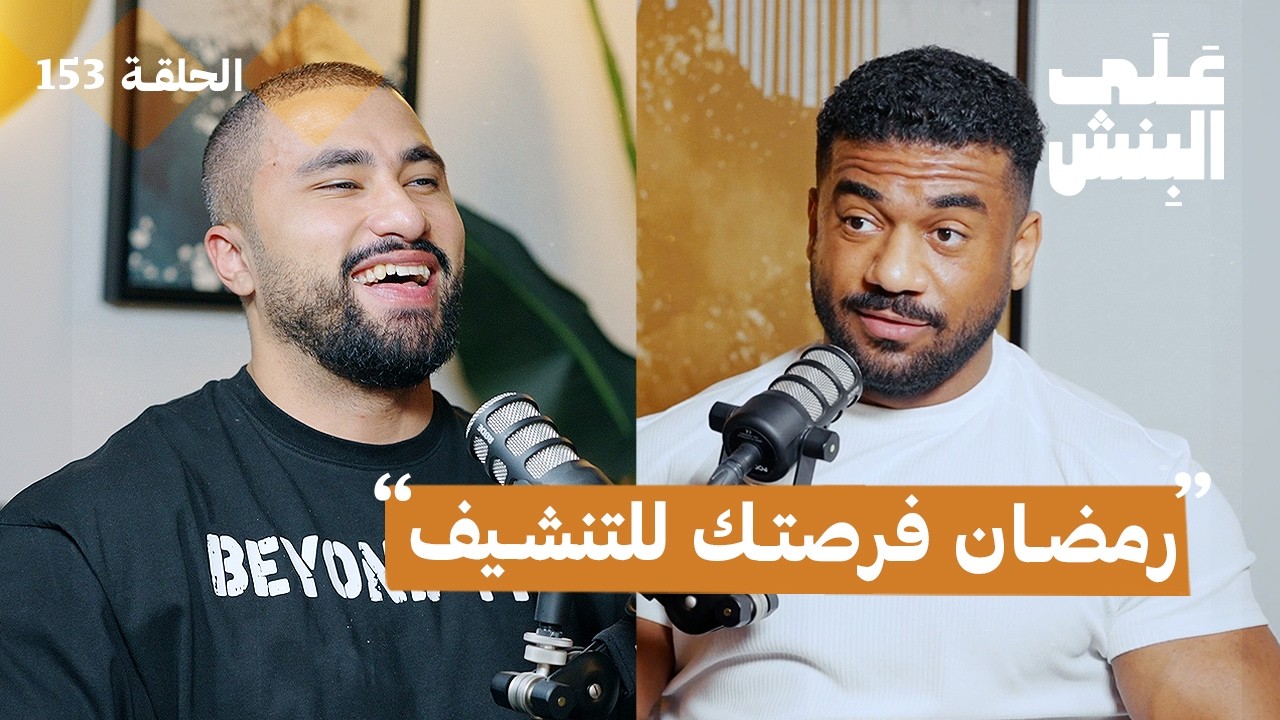 كيف تحافظ على تقدمك بالنادي في رمضان | بودكاست على البنش