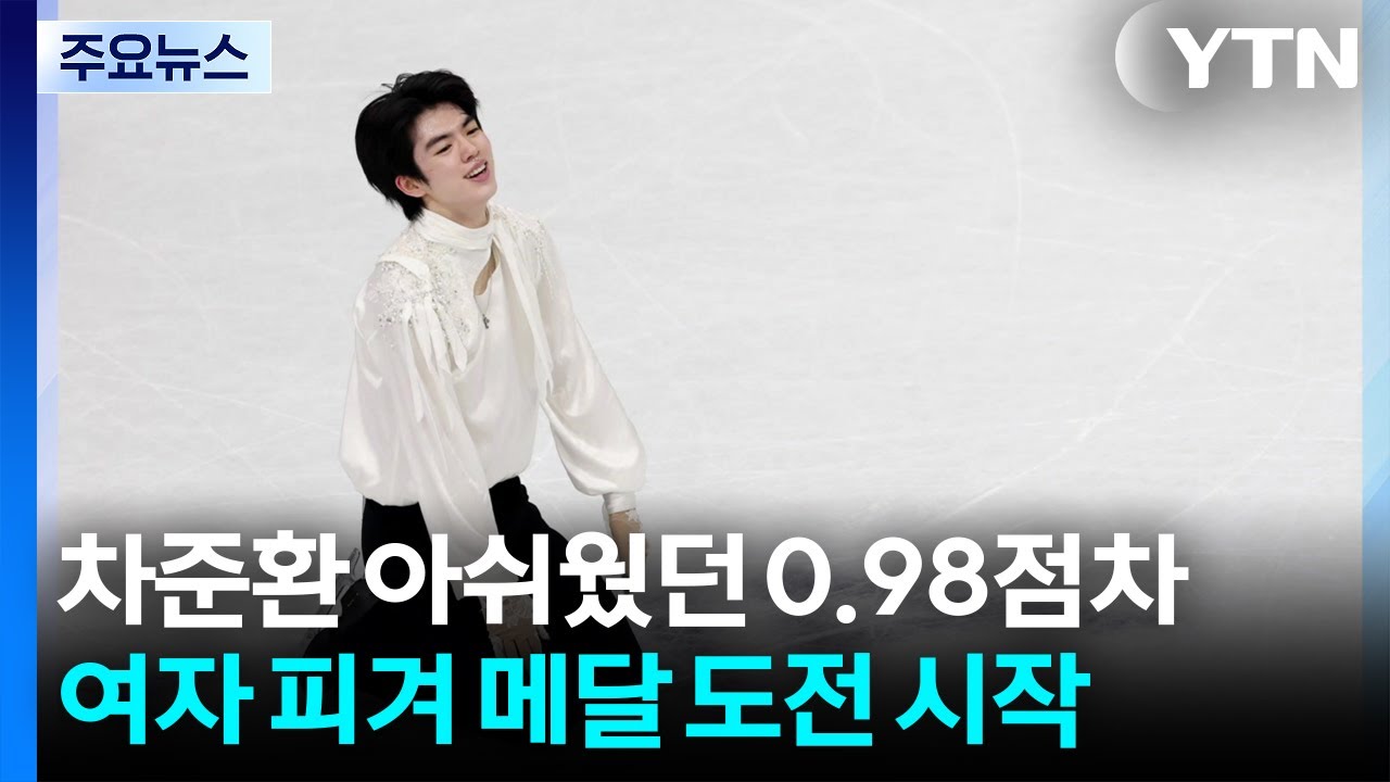 아쉬웠던 '0.98점 차'...여자 피겨에서 메달 도전 시작 / YTN