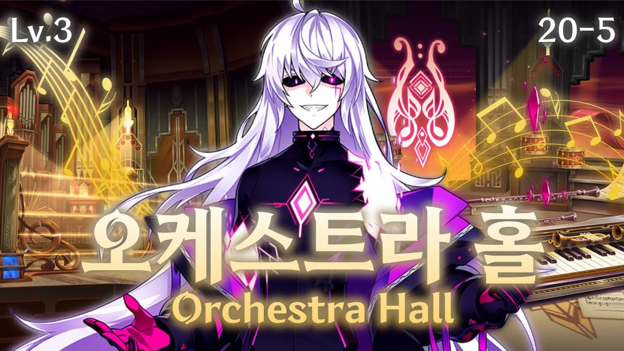 [엘소드 / ELSWORD KR]  매드 패러독스 오케스트라 홀 3단계 클리어 / Mad Paradox Orchestra Hall Lv.3 Clear