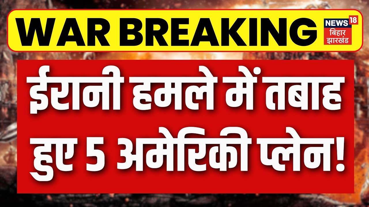 Iran Attack on Israel-US : ईरानी हमले में तबाह हुए 5 US प्लेन! | Middle East War News | Trump | N18G