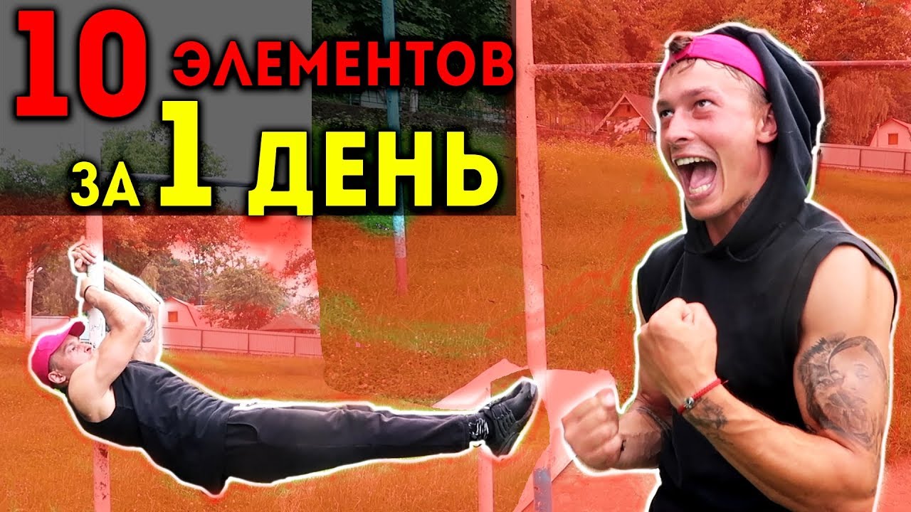 Элементы На Турнике Которые Я ВЫУЧИЛ За 1 ДЕНЬ! (ОЧЕНЬ СМЕШНО)★