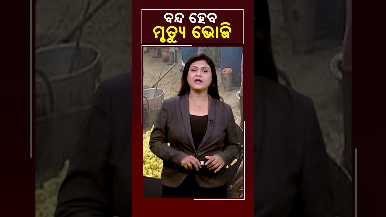 ବନ୍ଦ ହେବ ମୃତ୍ୟୁ ଭୋଜି #Kalingatv #KalingatvNews