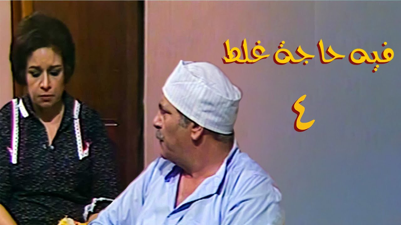 مسلسل فيه حاجة غلط | الحلقة الرابعة | Fih Haga ghalat Series