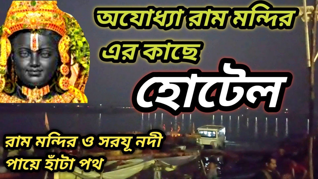 অযোধ্যা রাম মন্দিরের কাছে হোটেল | Ayodhya Ram Mandir Hotels | Ayodhya Hotel  @DSMTravelGuide