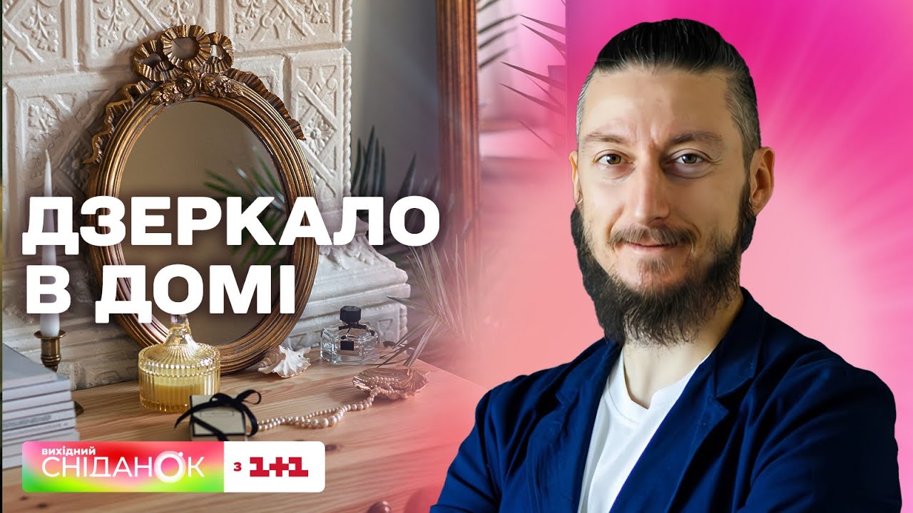Де розмістити дзеркало в домі за фен-шуй – Давид Векуа