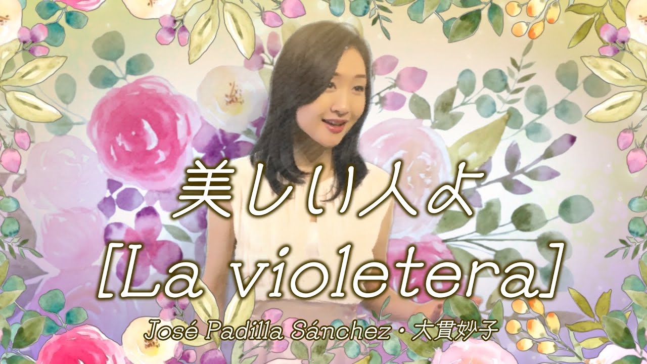 美しい人よ《La violetera》藤原唯・齋藤亜都沙
