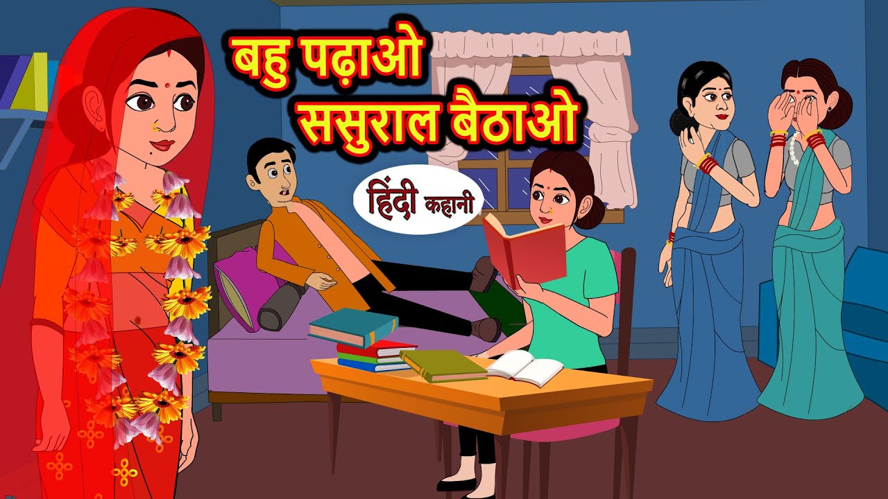 बहु पढ़ाओ ससुराल बैठाओ | Hindi Kahani | Bedtime Stories | Stories in Hindi | Comedy | Kahani