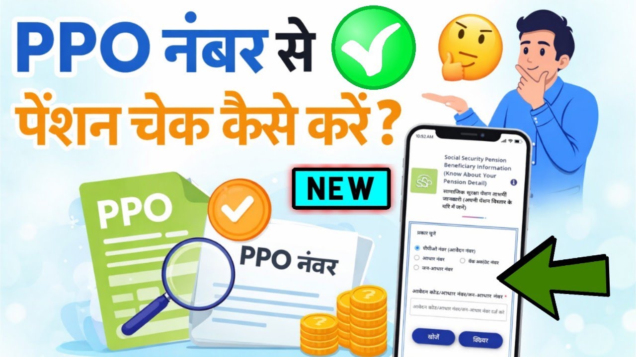 Ppo number se pension ka paisa check kaise karen | how to check pension amount through ppo number