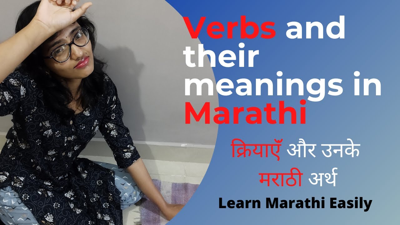 आसानी से जानिए Different Verbs को मराठी में क्या कहते हैं | Learn Marathi Easily