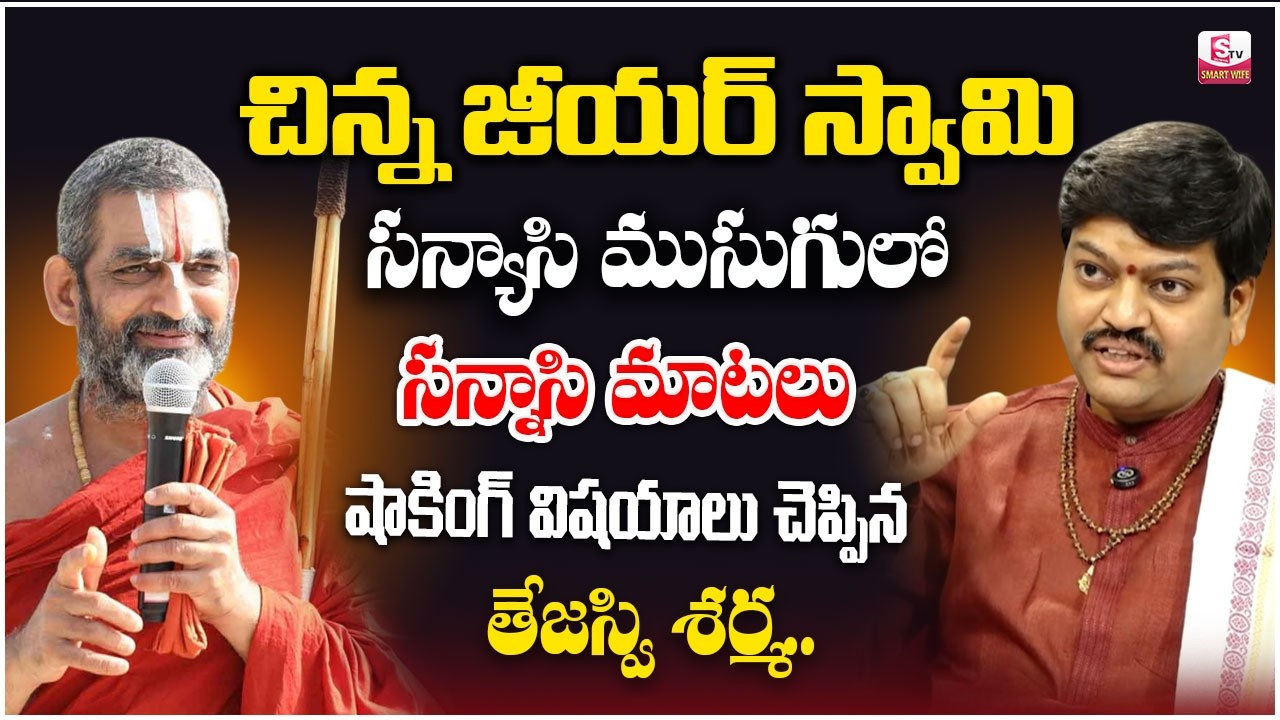 Tejaswi Sharma : జీయర్‌ రేపిన చిచ్చు | Chinna Jeeyar Swamy Controversy | Adi Shankaracharya |SumanTV