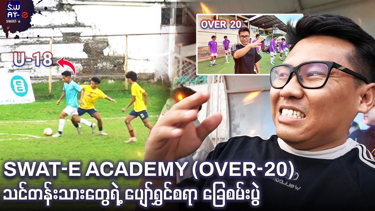 SWAT-E Academy (Over-20) သင်တန်းသားတွေရဲ့ အားကစားစိတ်ဓာတ်အပြည့်နဲ့ ကစားခဲ့တဲ့ ခြေစမ်းပွဲ