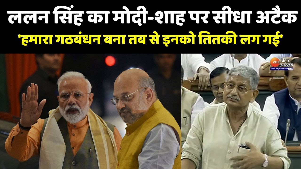 Lalan Singh Lok Sabha Speech: JDU अध्यक्ष Lalan Singh का PM पर सीधा अटैक- इनको तितकी लग गई है...