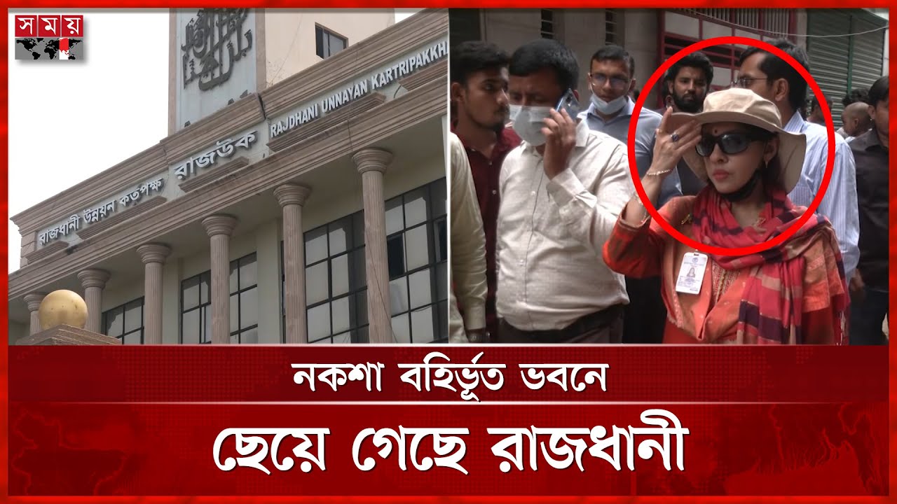 টাকার বিনিময়ে অবৈধ ভবন নির্মাণের অনুমোদন দিচ্ছে রাজউক | RAJUK | Dhaka News | Somoy TV