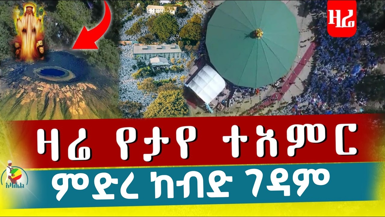🔴ዛሬ በምድረ ከብድ ገዳም የታየውን ተአምር ተመልከቱ