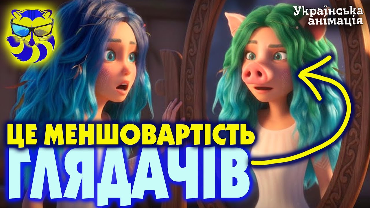 Мавка — плагіат та шароварщина? Розбираємо ЗВИНУВАЧЕННЯ та меншовартість глядачів!