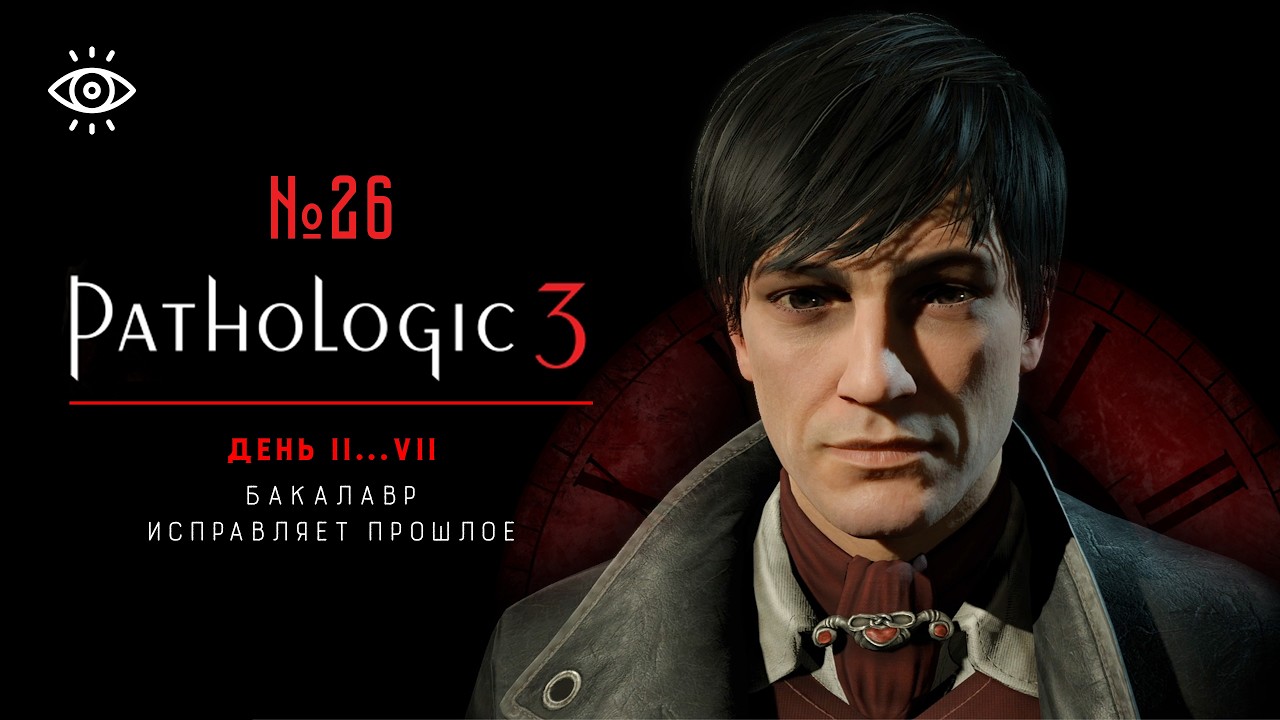 26 | Бакалавр исправляет прошлое | Pathologic 3