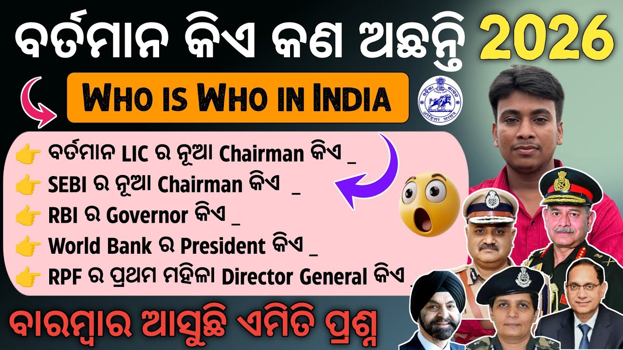 ବର୍ତମାନ କିଏ କଣ ଅଛନ୍ତି 2026 | Who is Who in India 2026 Current Affairs | Current Affairs 2026 | 