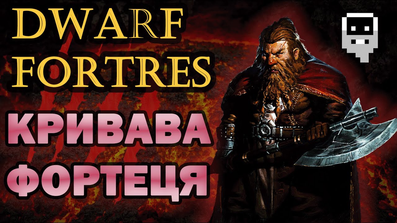 КРИВАВА ФОРТЕЦЯ ДВАРФІВ DWARF FORTRESS ІСТОРІЇ