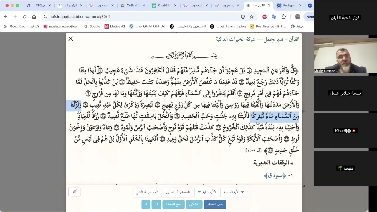 المجلس 2/ تدبر سورة ق / مع الشيخ مازن