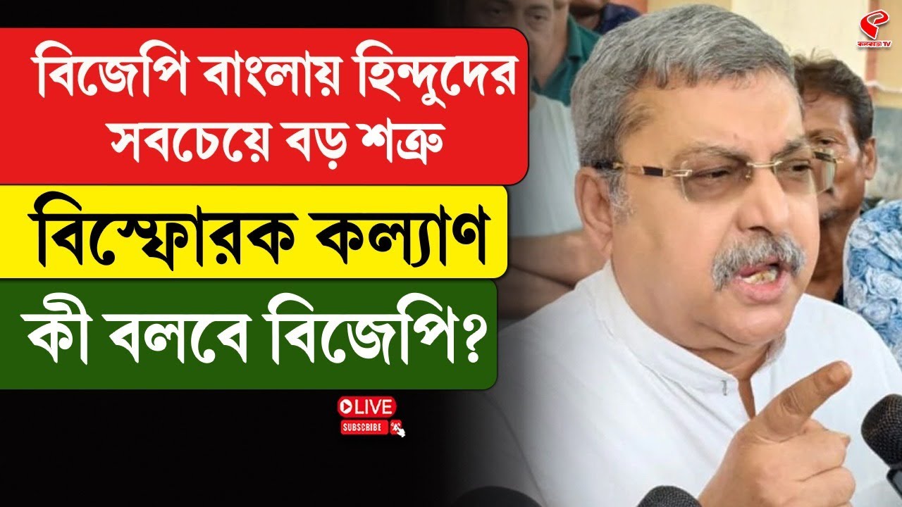 Kalyan Banerjee | বিজেপি বাংলায় হিন্দুদের সবচেয়ে বড় শত্রু, বি/স্ফো/রক কল্যাণ, কী বলবে বিজেপি?
