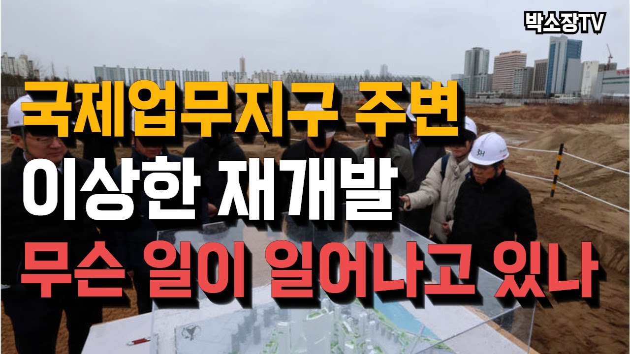 용산국제업무지구 주변 피해야할 재개발 이 한편에 다 정리해드립니다