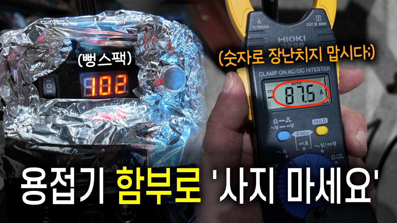 용접이 안 되는 건 용접기 때문입니다