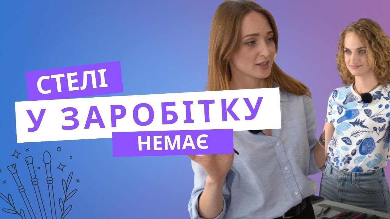 ВІЗАЖИСТ З НУЛЯ: Секрети успіху та реальний заробіток