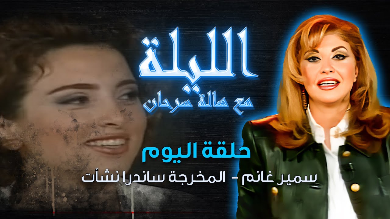 الليلة مع هالة سرحان | ضيوف الحلقة: سمير غانم، المخرجة ساندرا نشأت