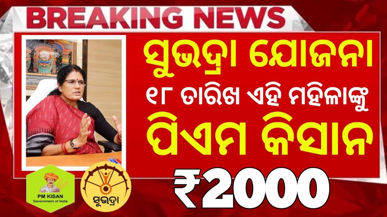 Pm Kisan Yojana Subhadra Next Kisti  | Stock Market for Beginners