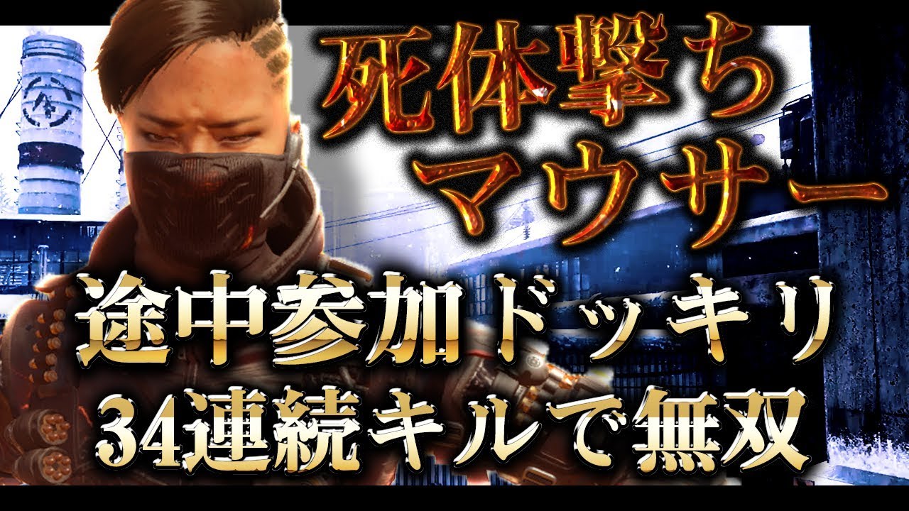 [COD:BO4実況]死体撃ちマウサーに途中参加ドッキリwww34連続キルしてマウサーに説教!w