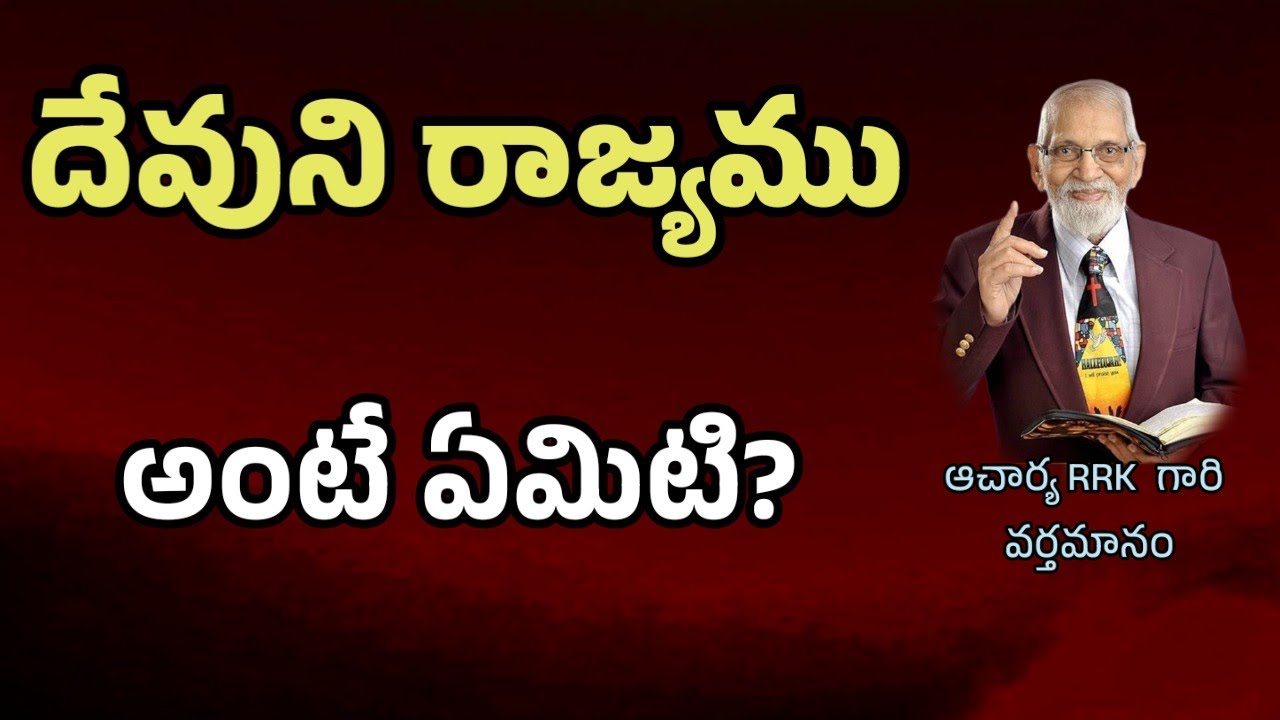 దేవుని రాజ్యం అంటే ఏమిటి ? || RRK MURTHY GARI MESSAGE || BIBLE STUDY TELUGU ||