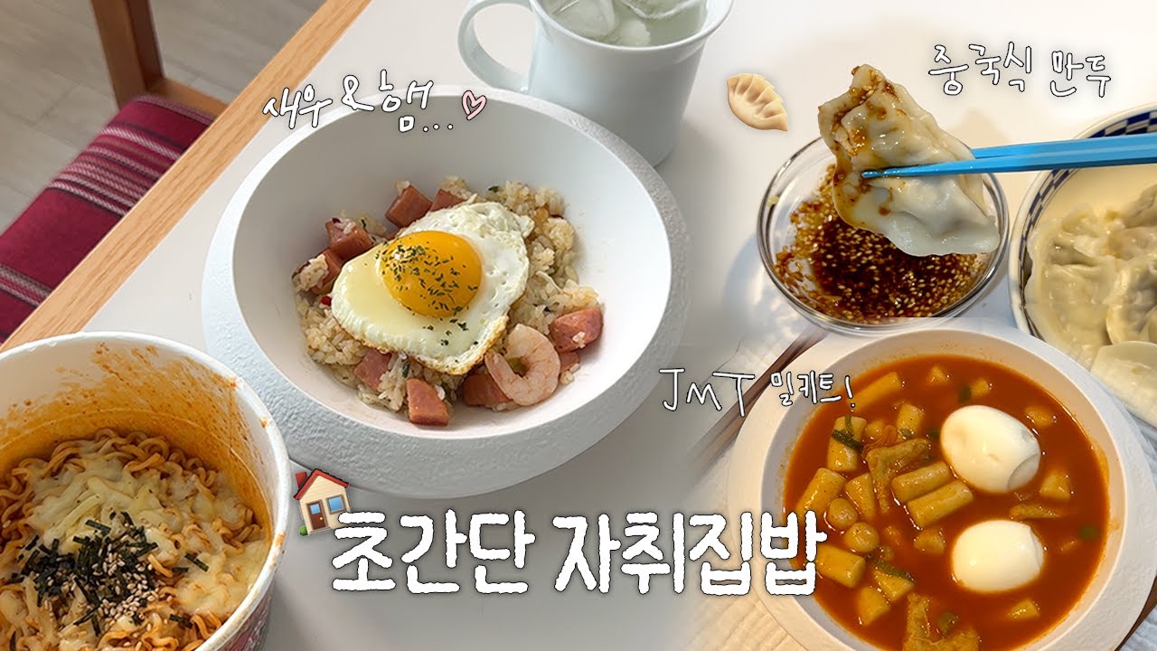 초초초간단 자취 집밥세끼🏠 배달은 사치다. 떡볶이 밀키트 추천⭐️ 중국식 물만두🥟 초간단볶음밥 새우햄필라프🍤