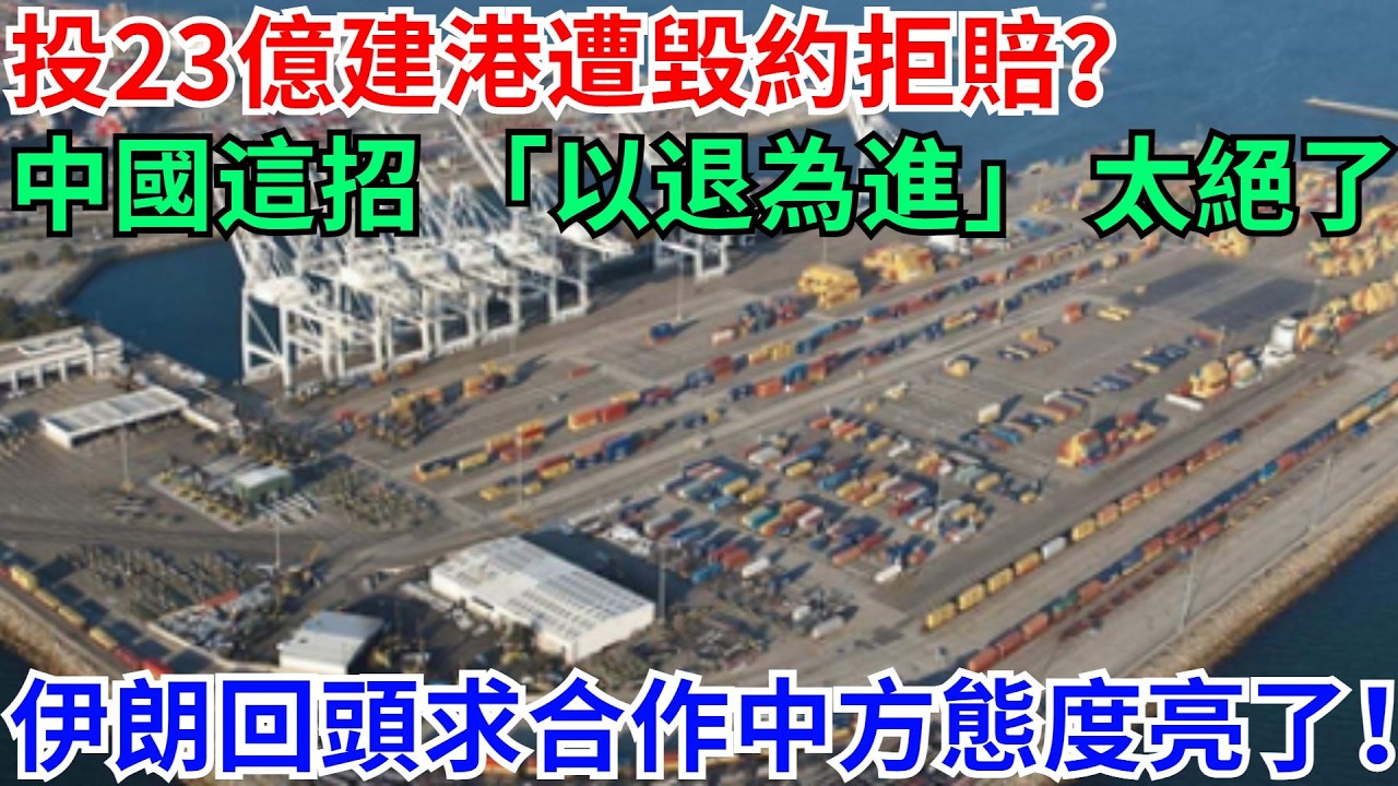 投23億建恰巴哈爾港遭毀約拒賠？中國這招 「以退為進」 太絕了！伊朗回頭求合作中方態度亮了！【天工強國】 #高鐵 #鐵路 #建造 #工程 #超級工程 #基建#科技#能源