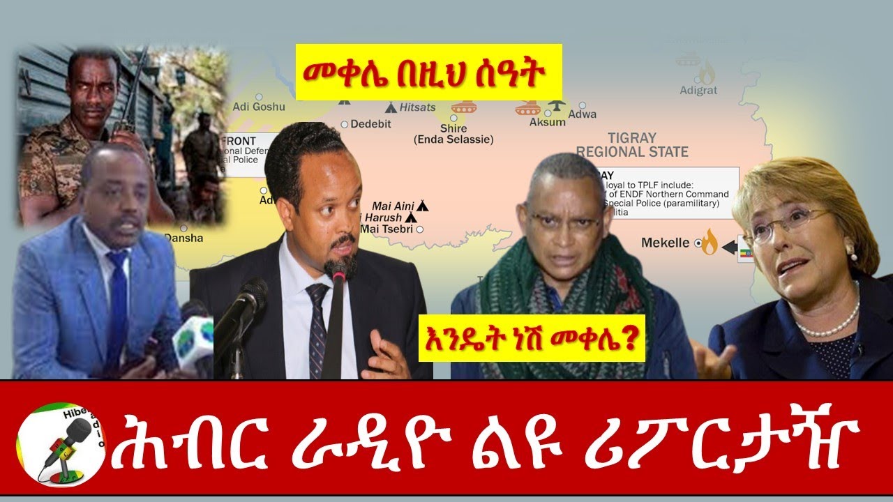 ሕብር ራዲዮ ልዩ ሪፖርታዥ እንዴት ነሽ መቀሌ? መቀሌ በዚህ ሰዓትHiber Radio Special Report Nov 27, 2020| Ethiopia