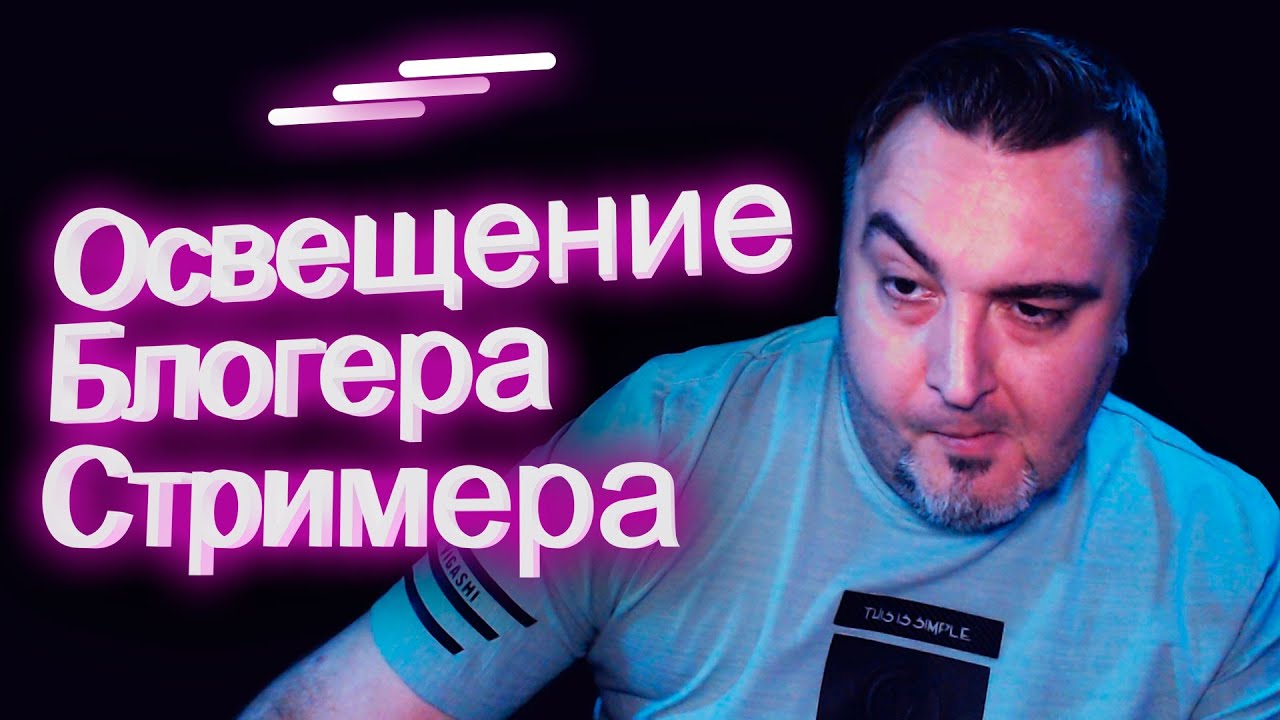Освещение для стримера / блогера за 2000 рублей