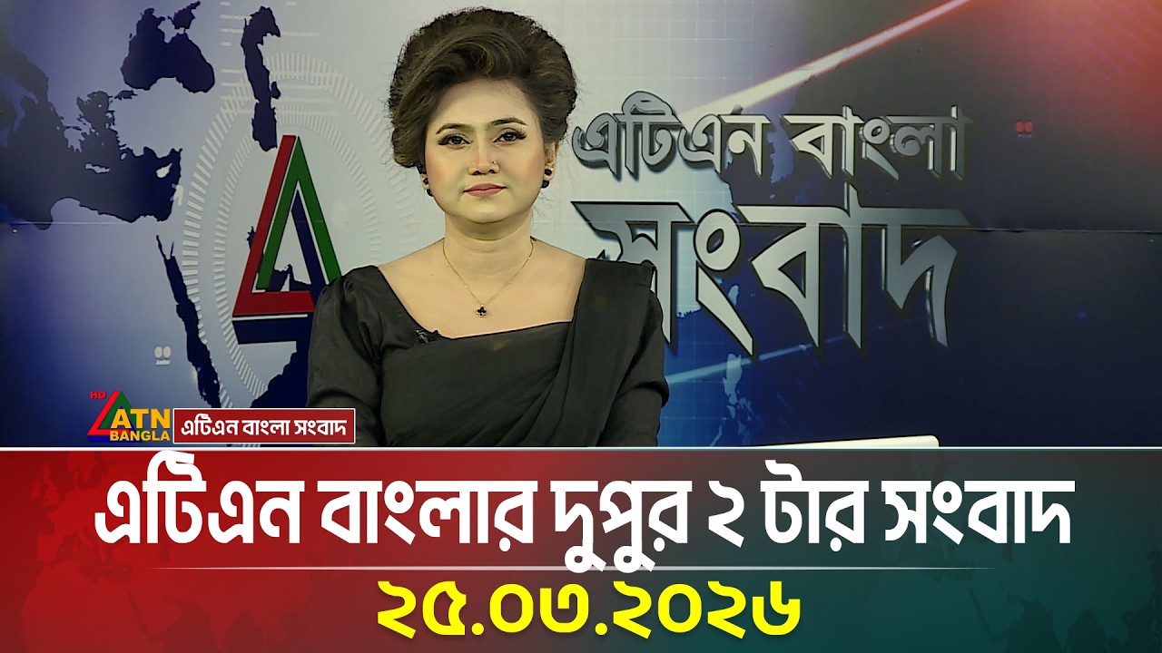 এটিএন বাংলার দুপুর ২ টার সংবাদ | 25.03.2026 | Ajker News | bd news | bangla news | breaking news