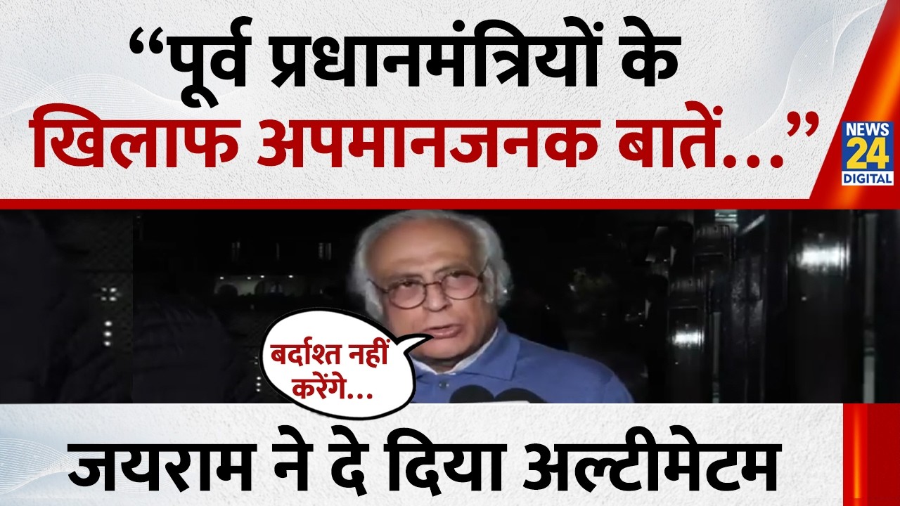 Jairam Ramesh ने दे दिया अल्टीमेटम बोले - “पूर्व प्रधानमंत्रियों के खिलाफ अपमानजनक बातें…”