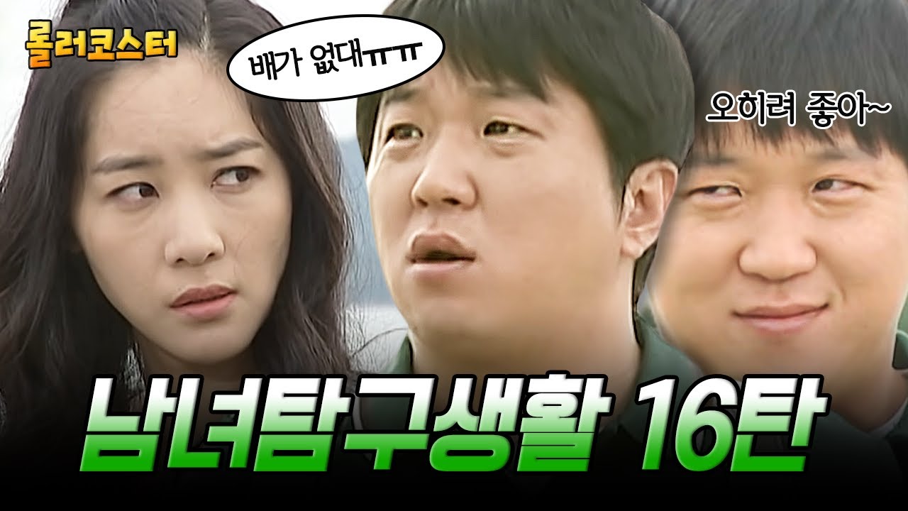 (60분) 남녀탐구생활 레전드 16탄, 뭐라고요? 배가 끊겼다고요~~?( ͡• ͜ʖ ͡• ) 섬에서 배 끊겼을 때 남녀 반응✨| #롤러코스터