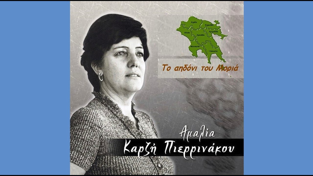 «Μοραΐτικα τραγούδια» ~ Αμαλία Καρζή Πιερρινάκου |Αρχείο Ε.ΡΑ., 1969|